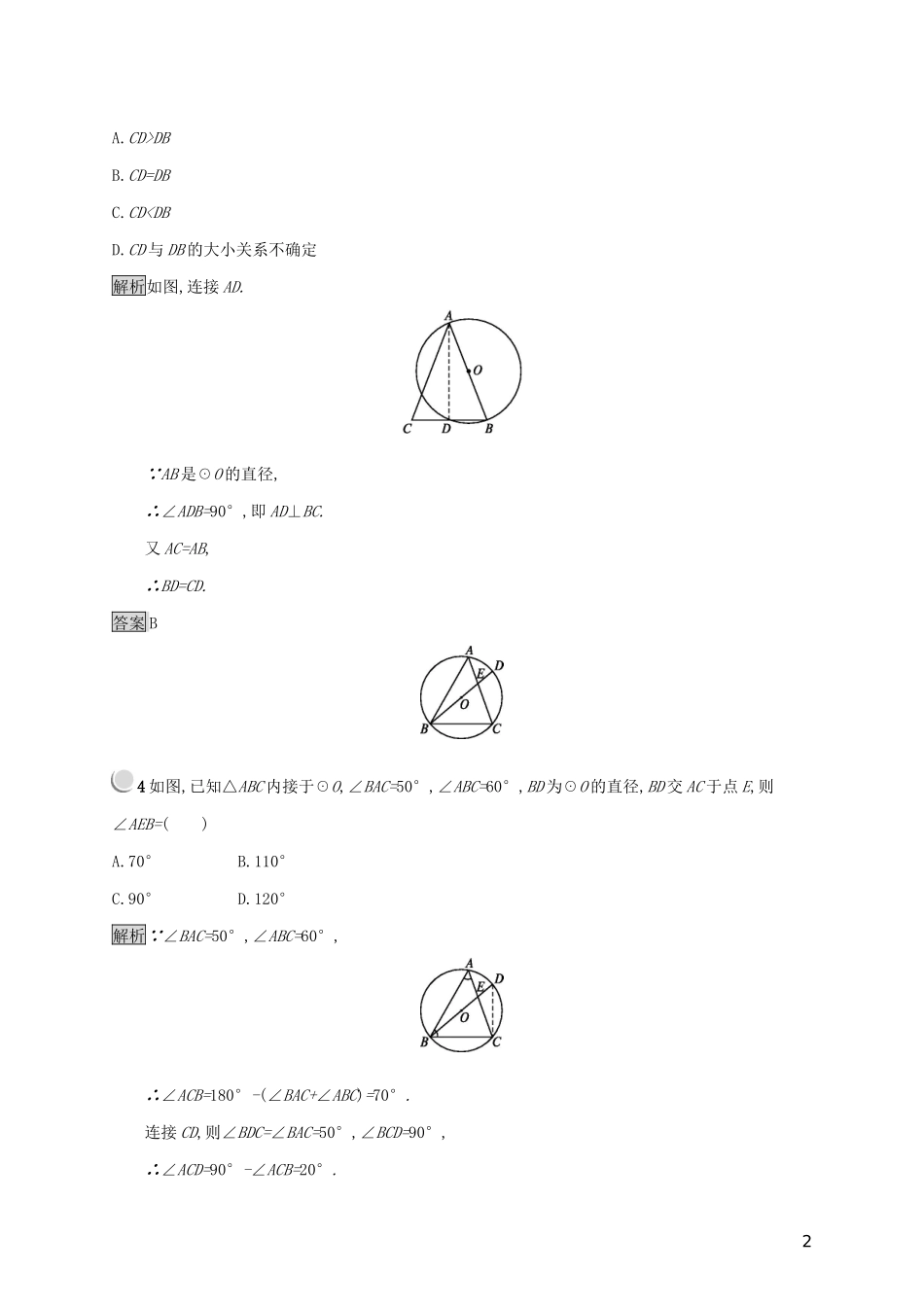 高中数学 第二讲 直线与圆的位置关系 2.1 圆周角定理练习（含解析）新人教A版选修4-1-新人教A版高二选修4-1数学试题_第2页