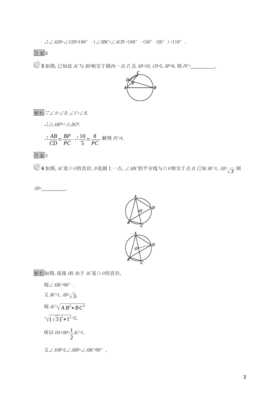 高中数学 第二讲 直线与圆的位置关系 2.1 圆周角定理练习（含解析）新人教A版选修4-1-新人教A版高二选修4-1数学试题_第3页