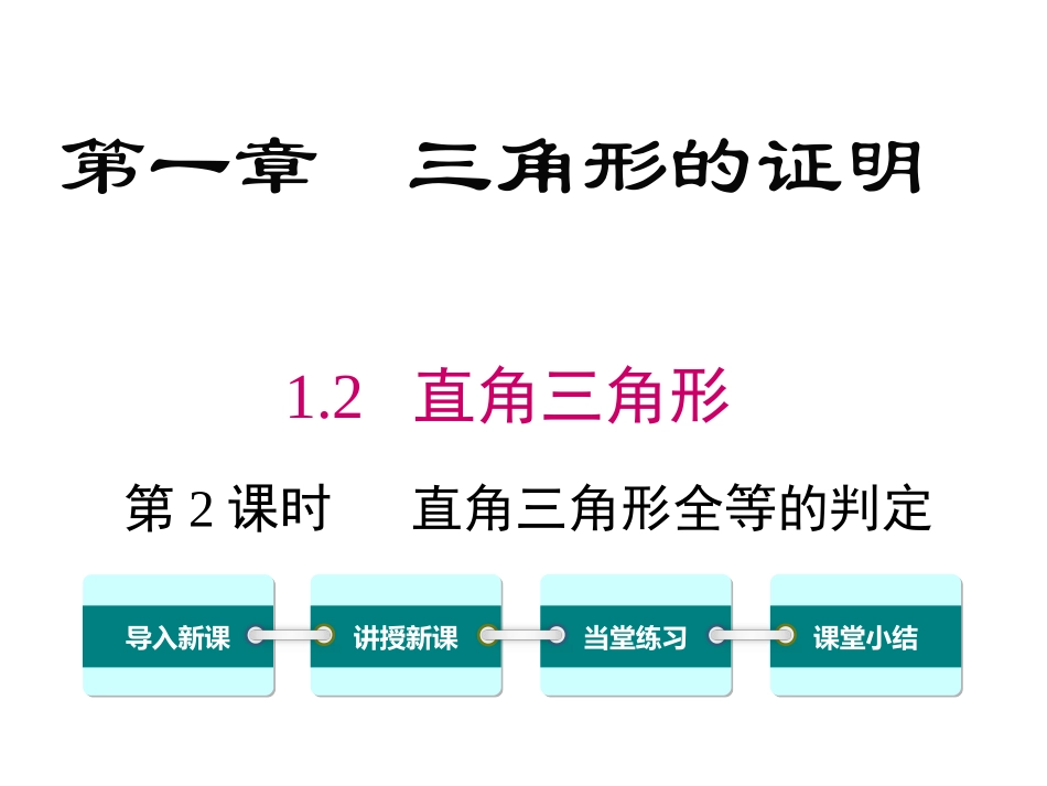 直角三角形全等的判定-(2)_第1页