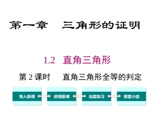 直角三角形全等的判定-(2)