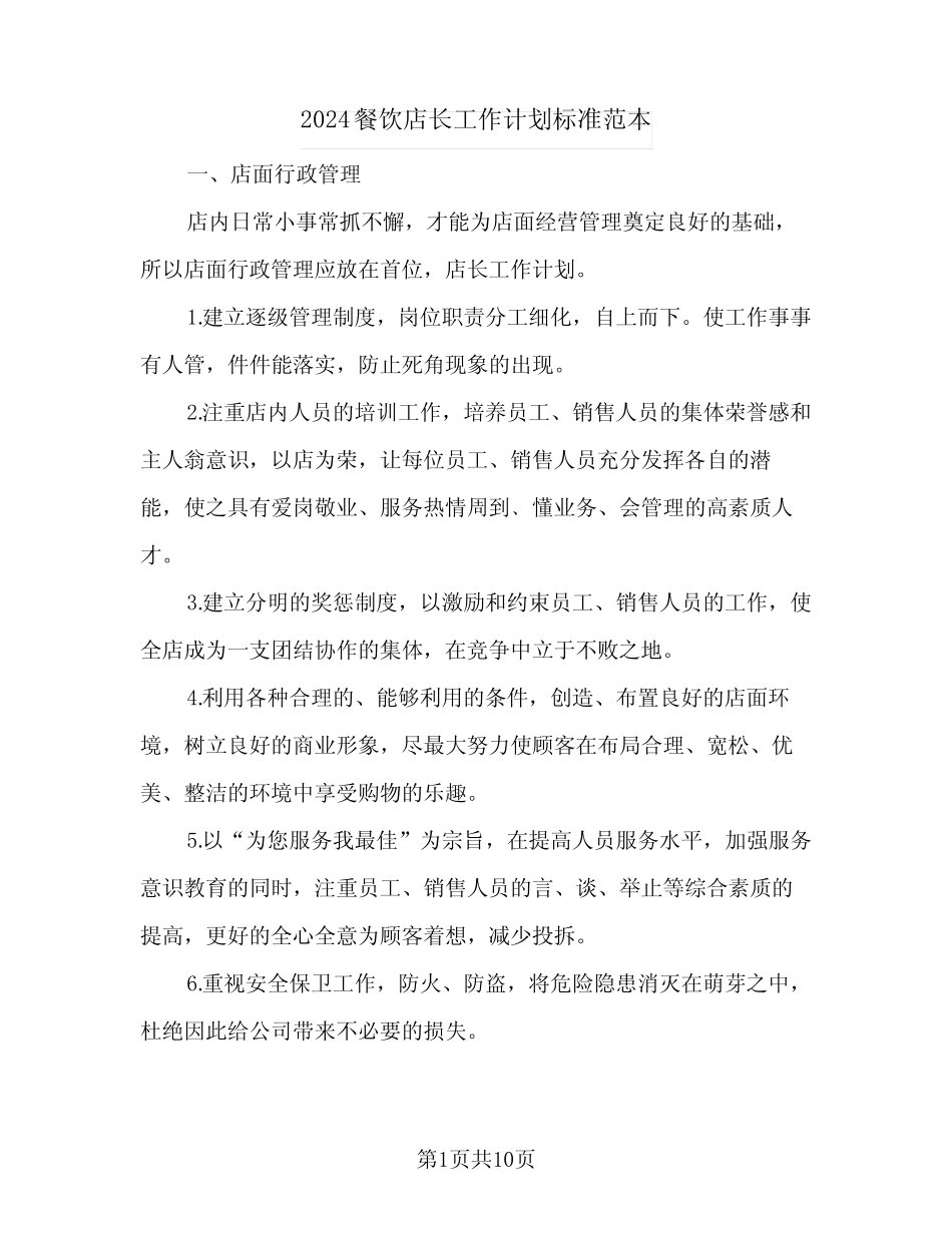 2024餐饮店长工作计划标准范本(4篇) _第1页