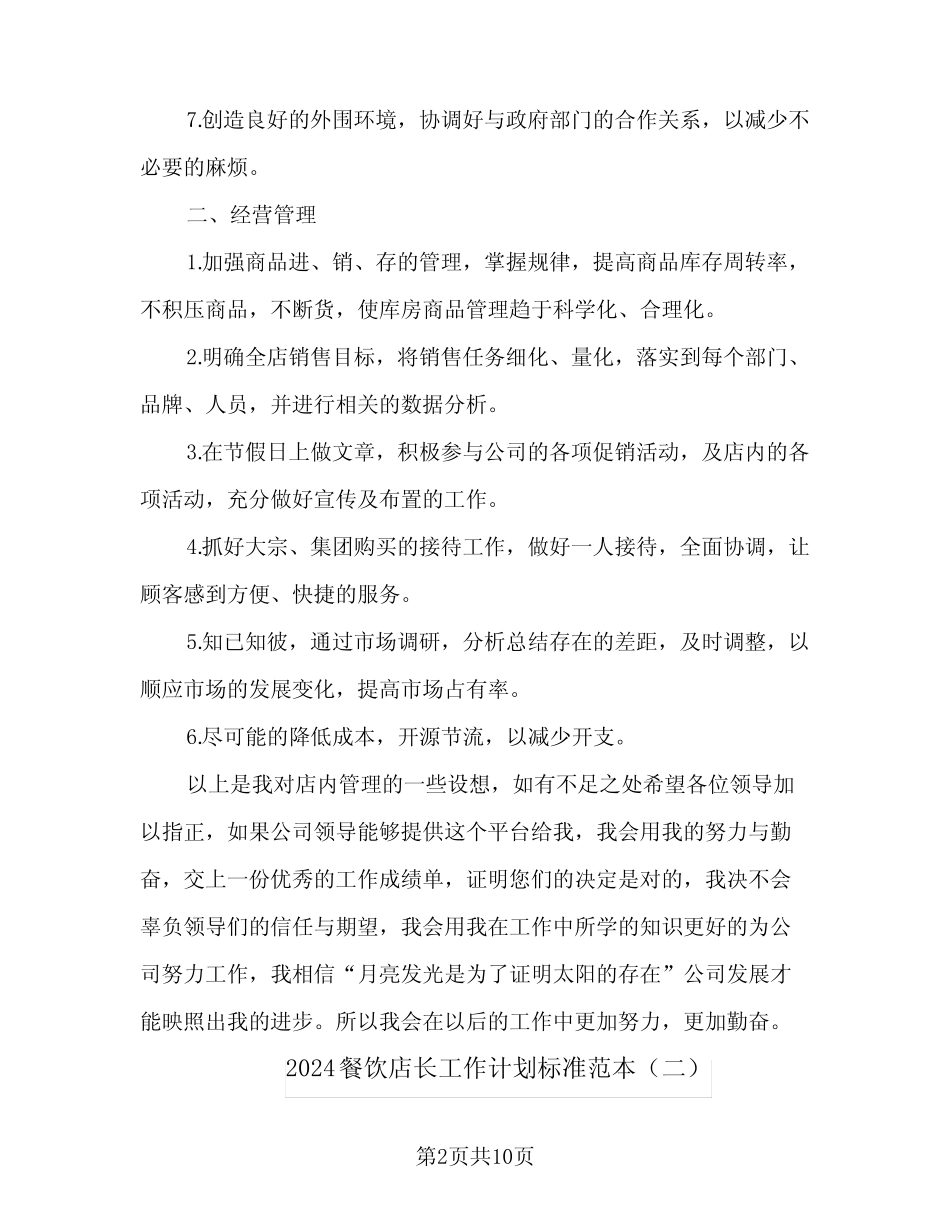 2024餐饮店长工作计划标准范本(4篇) _第2页