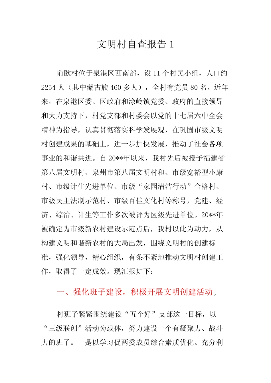 文明村自查报告范文6篇_第1页