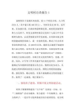 文明村自查报告范文6篇