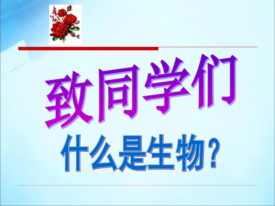 致同学们-(3)_第1页