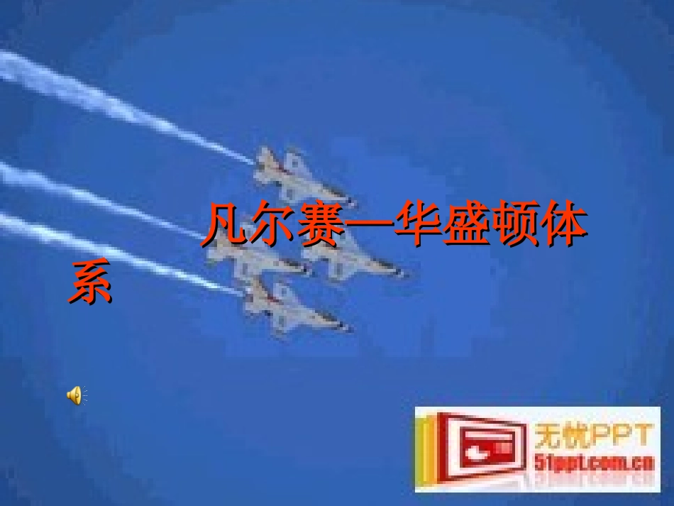 说课凡-华体系_第1页