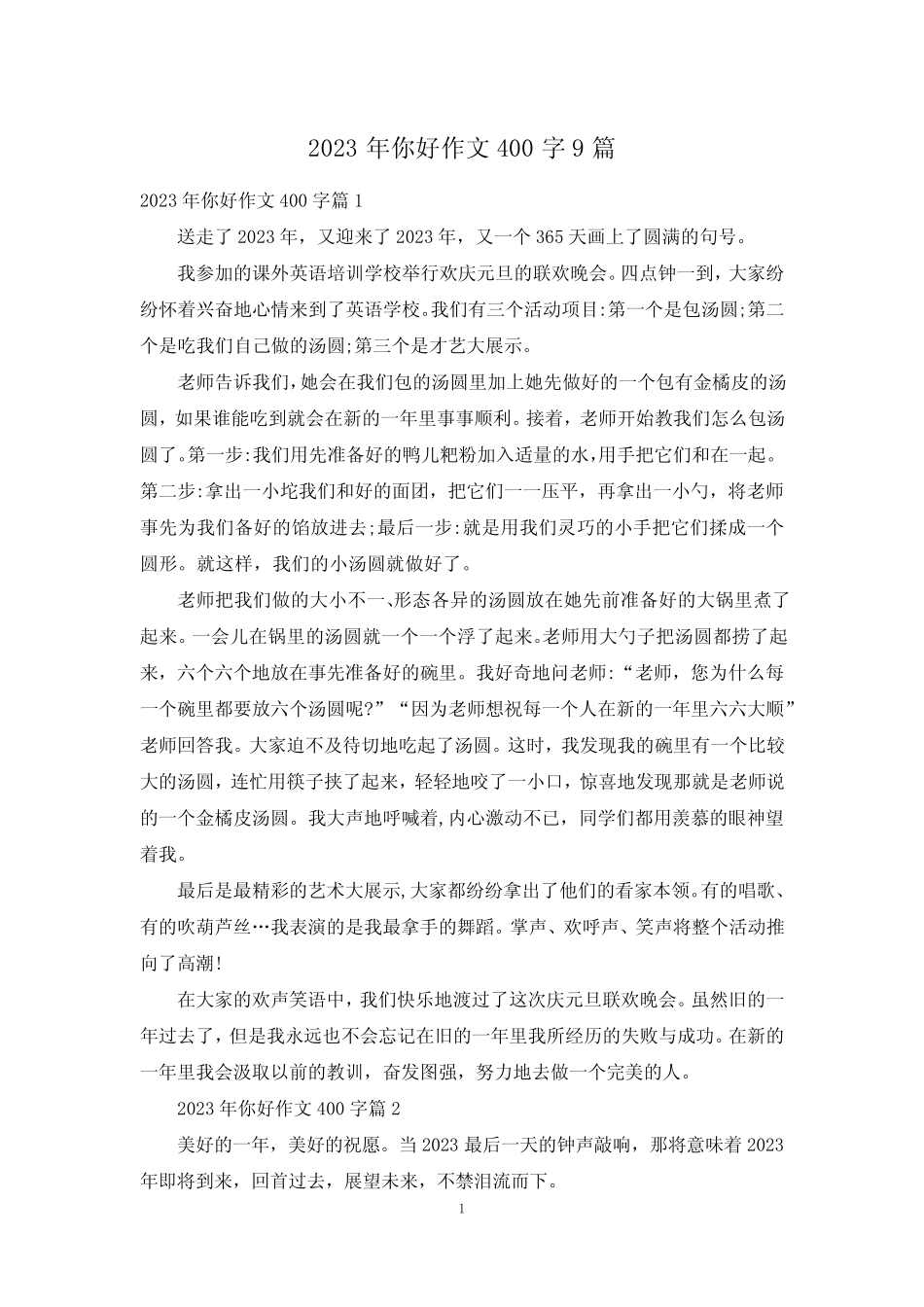2023年你好作文400字9篇 _第1页