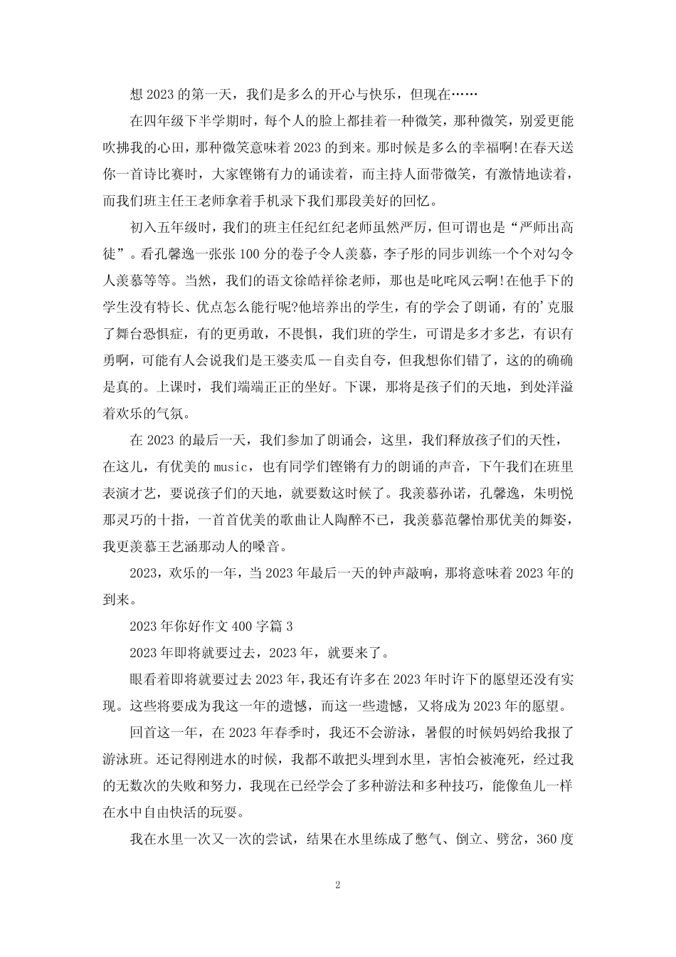 2023年你好作文400字9篇 _第2页