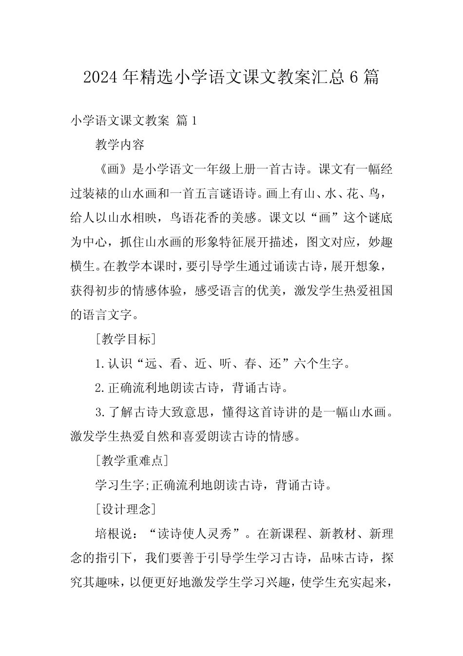 2024年精选小学语文课文教案汇总6_第1页