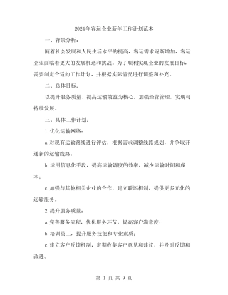 2024年客运企业新年工作计划范本(三) 