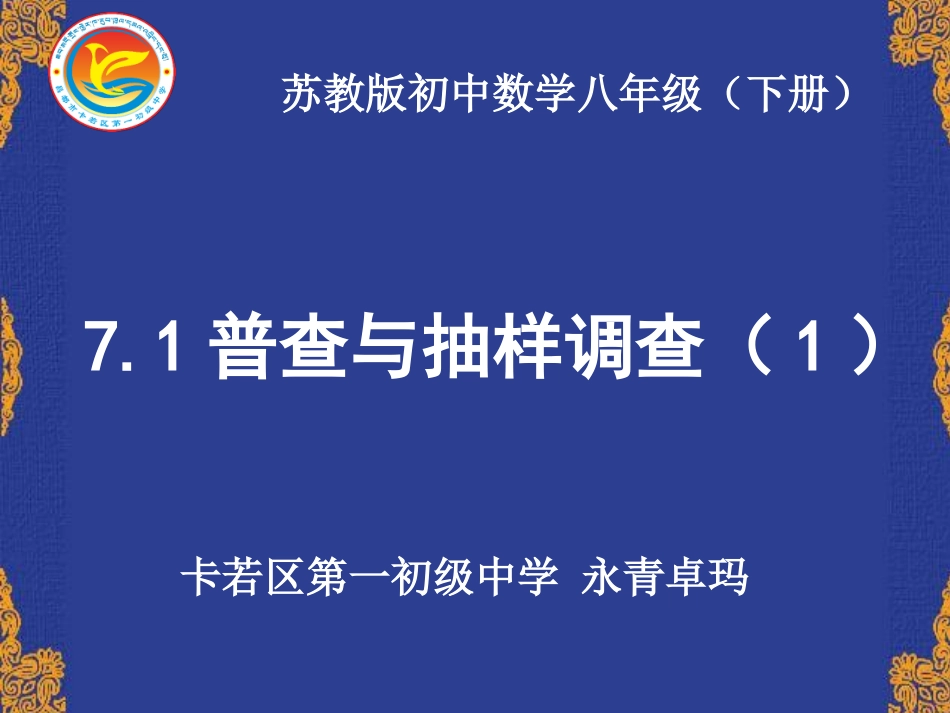 7.1普查与抽样调查-(2)_第1页