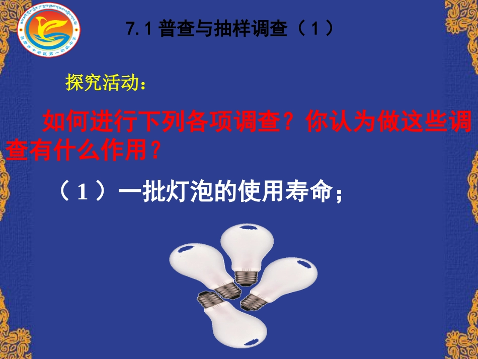 7.1普查与抽样调查-(2)_第3页