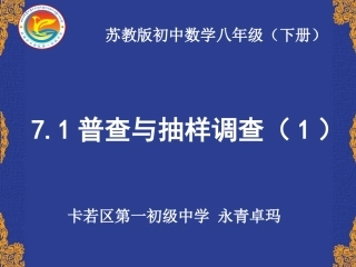 7.1普查与抽样调查-(2)