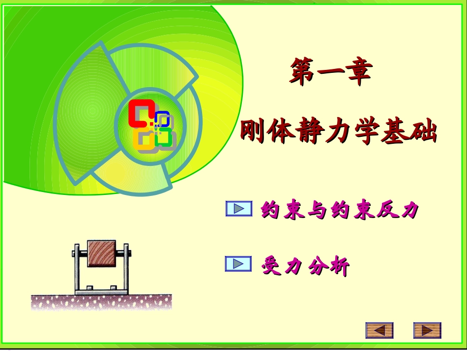 约束与约束反力_第1页