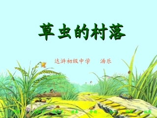 草虫的村落2