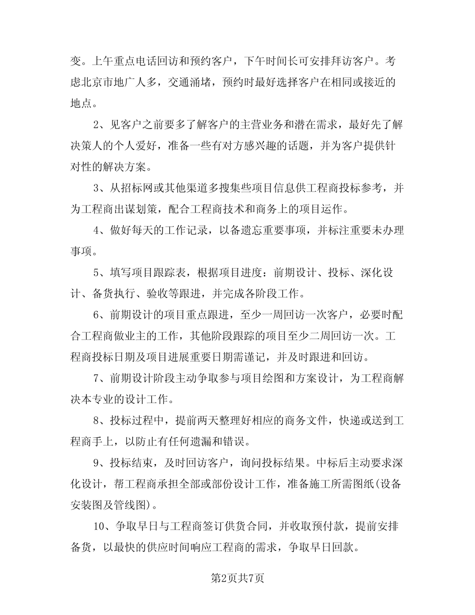 2024年市场销售业务员工作计划范例(3) _第2页