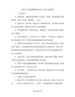 2024年市场销售业务员工作计划范例(3) 