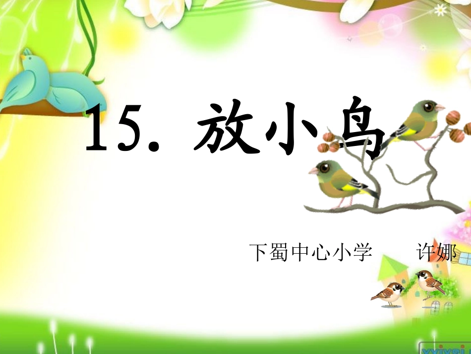 放小鸟ppt_第2页