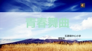 歌曲《青春舞曲》