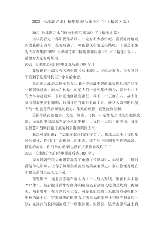 2022长津湖之水门桥电影观后感300字(精选8篇) 