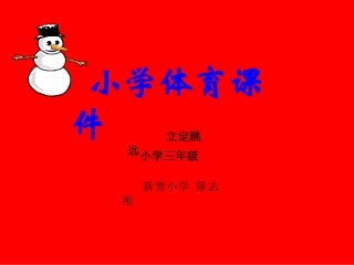 跳跃：立定跳远