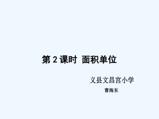 小学数学北师大2011课标版三年级《面积单位》-(2)