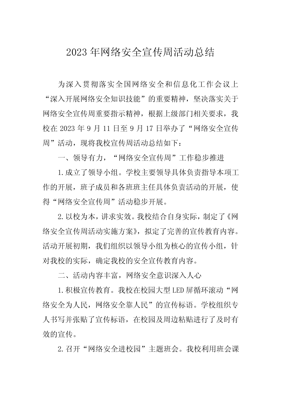 2023年网络安全宣传周活动总结、工作总结六篇_第1页