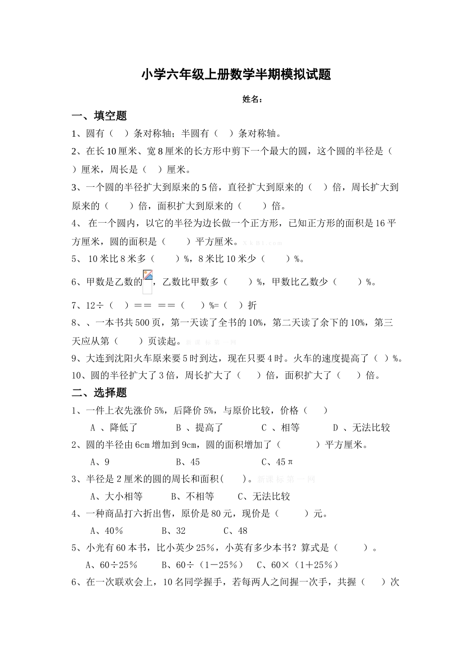 2014年小学六年级数学上册半期模拟测试(一)_第1页