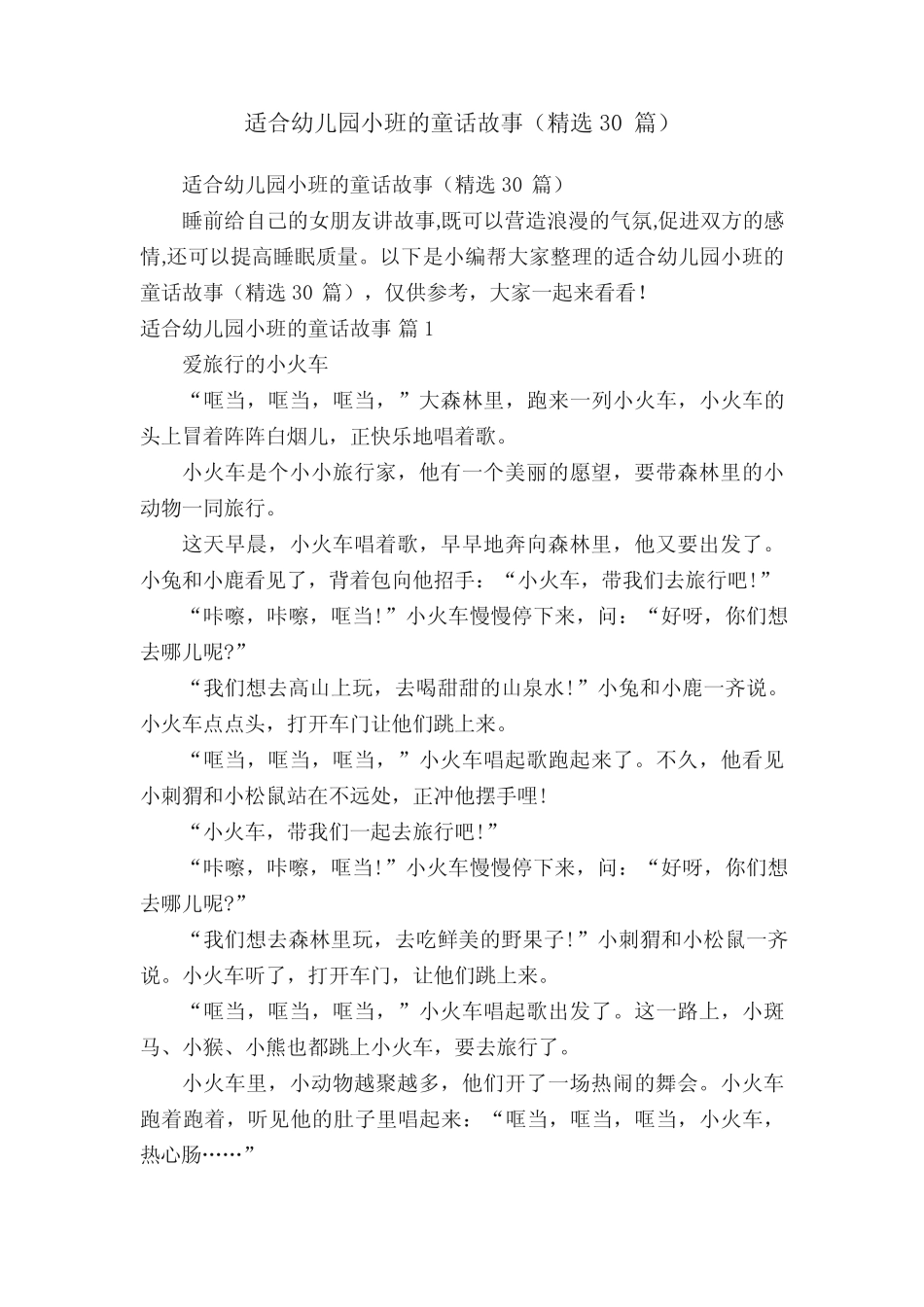 适合幼儿园小班的童话故事(精选30篇) _第1页