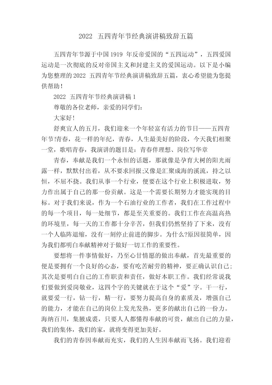 2022五四青年节经典演讲稿致辞五篇 _第1页