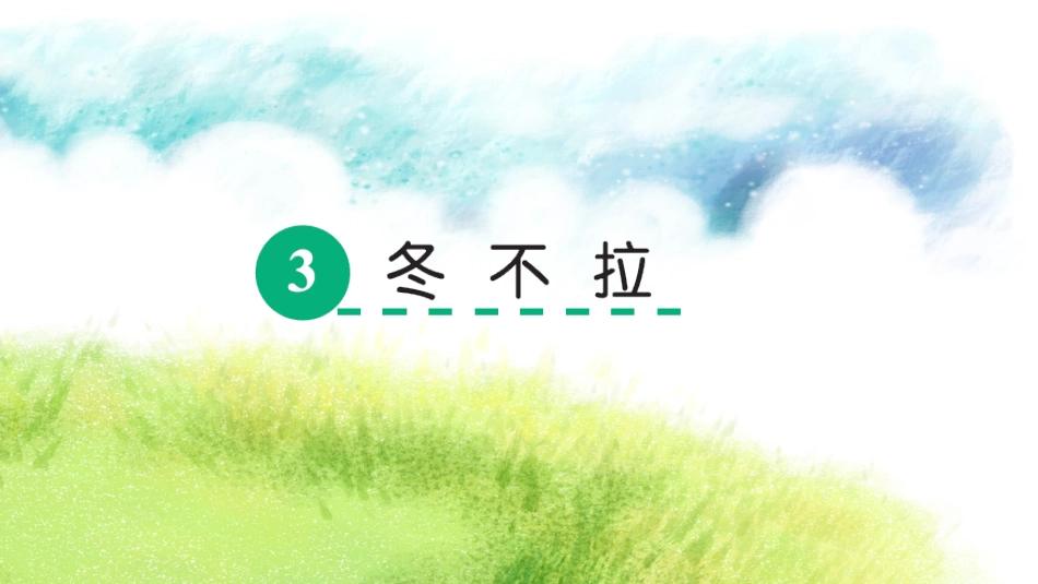 3冬不拉-(2)_第1页