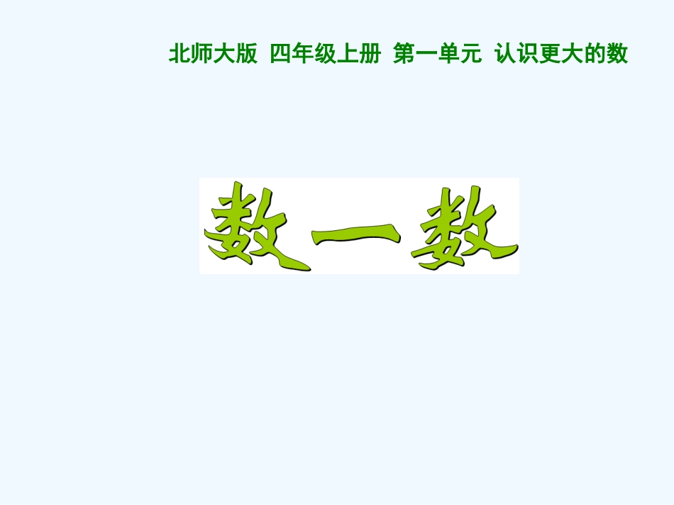 小学数学北师大2011课标版四年级数一数.1数一数_第1页