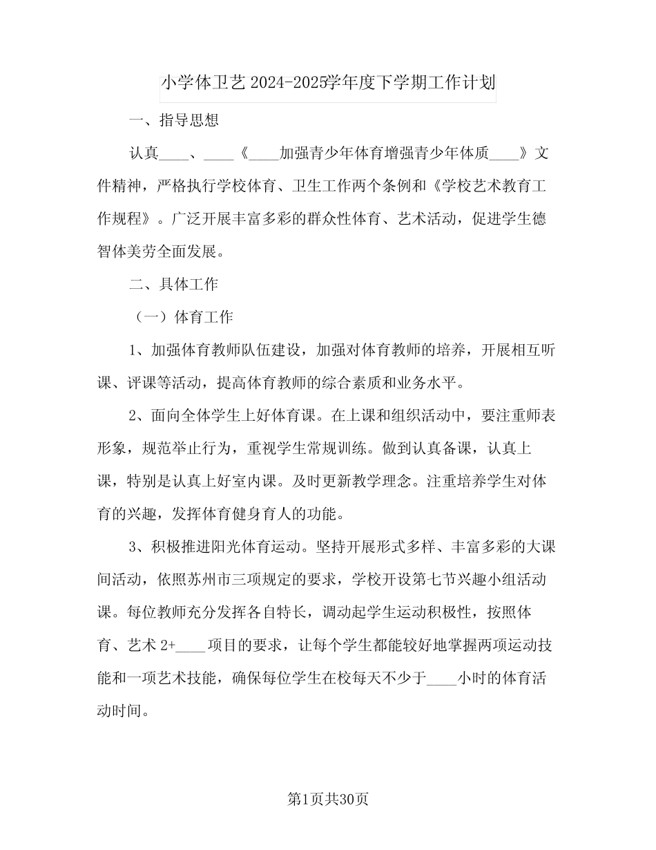 小学体卫艺2024-2025学年度下学期工作计划(八篇) _第1页