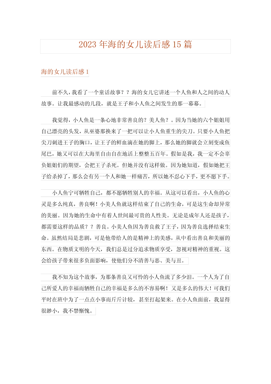 2023年文学_海的女儿读后感15篇 _第1页