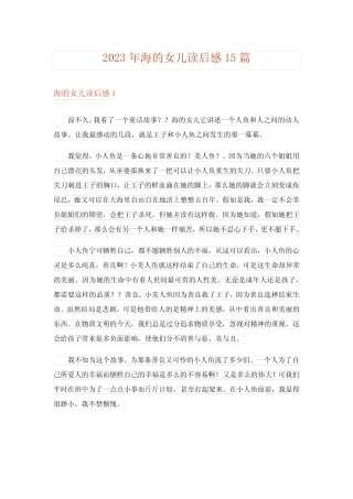 2023年文学_海的女儿读后感15篇 