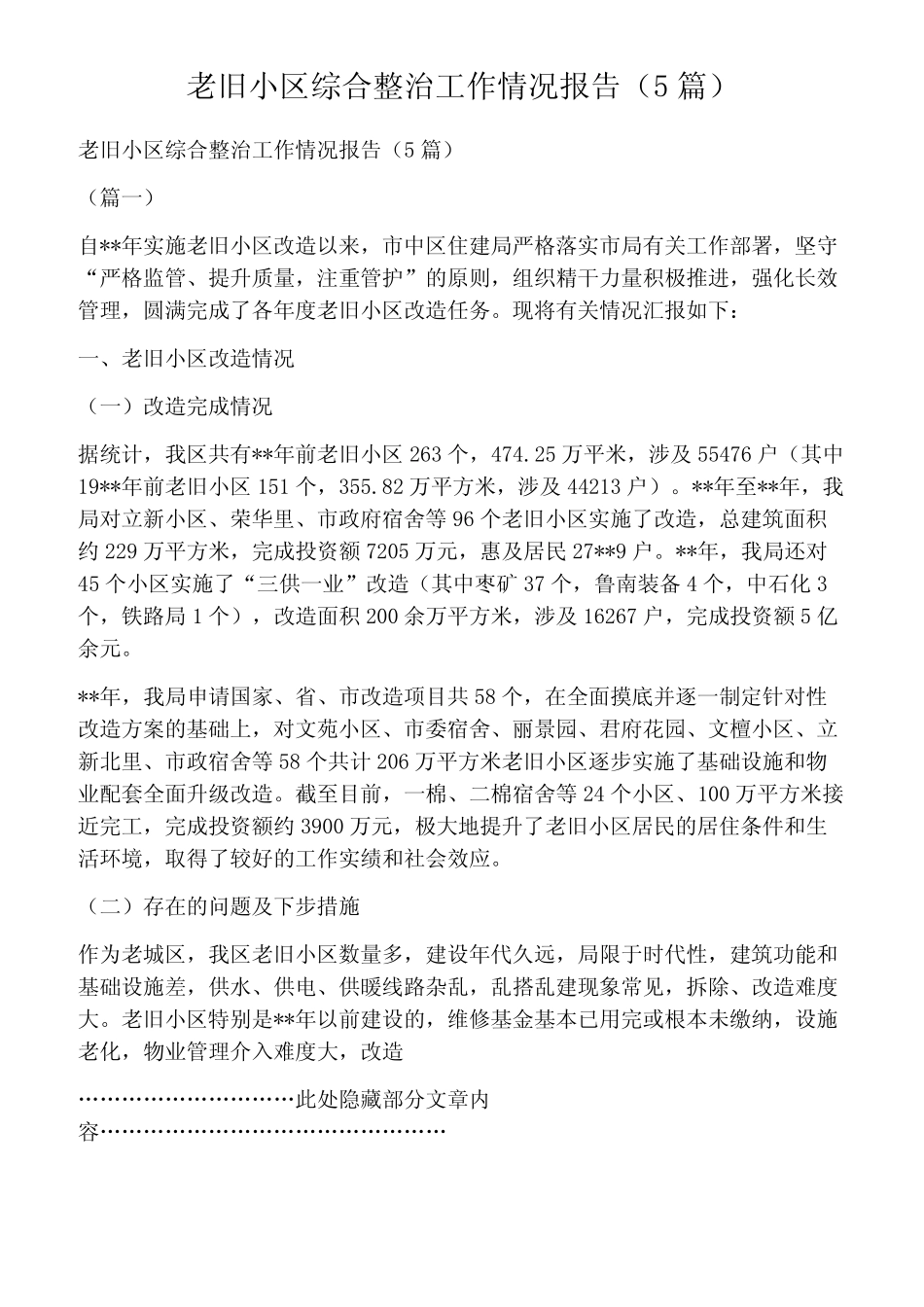 老旧小区综合整治工作情况报告(5篇)_第1页