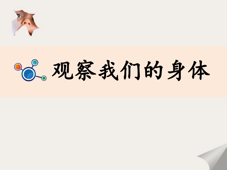 1.观察我们的身体_第2页