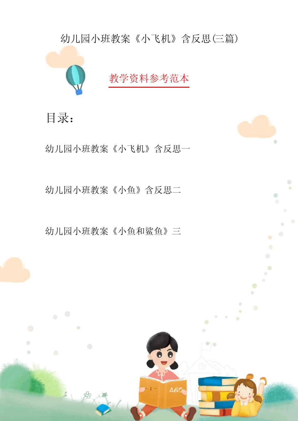 幼儿园小班教案《小飞机》含反思(三篇) _第1页