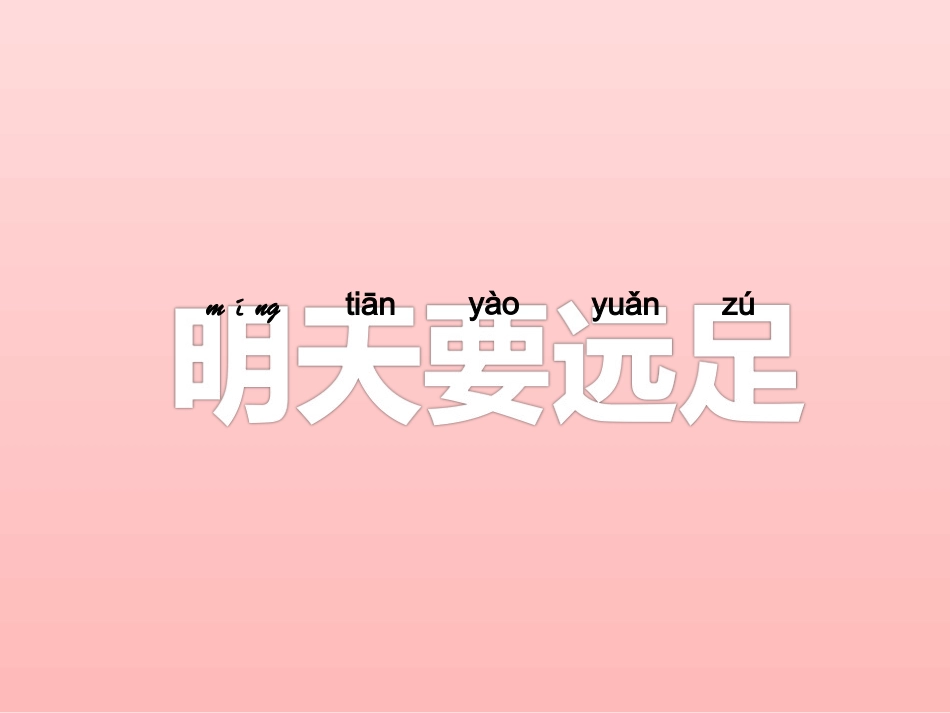 (2016年秋季版)《明天要远足》课件1_第1页