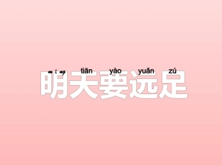 (2016年秋季版)《明天要远足》课件1