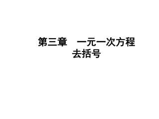 ——去括号解一元一次方程(2)-(4)