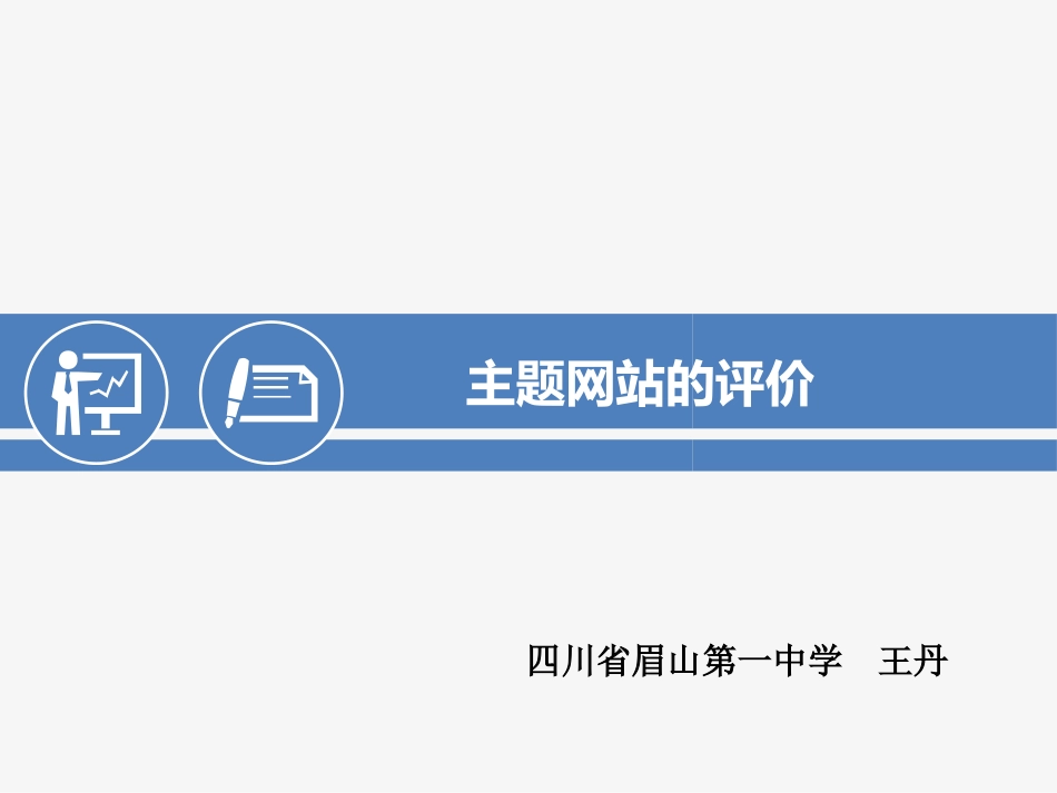 4.6.1主题网站的评价_第1页