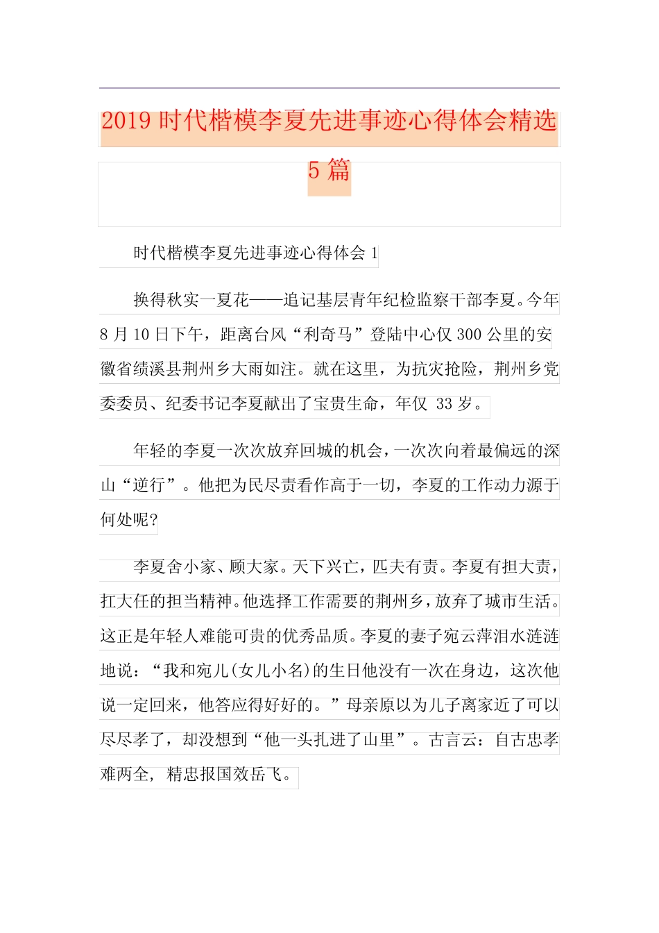时代楷模李夏先进事迹心得体会精选5篇_第1页