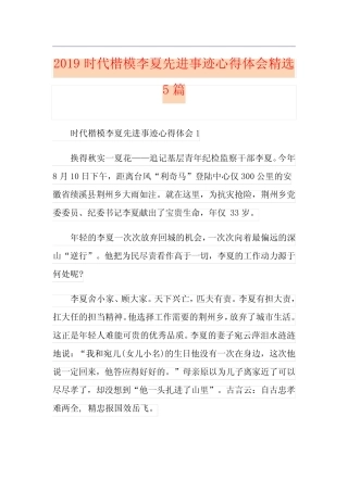 时代楷模李夏先进事迹心得体会精选5篇