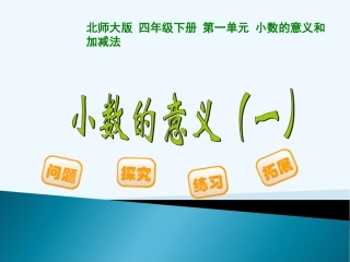 小学数学北师大2011课标版四年级小数的意义-(4)