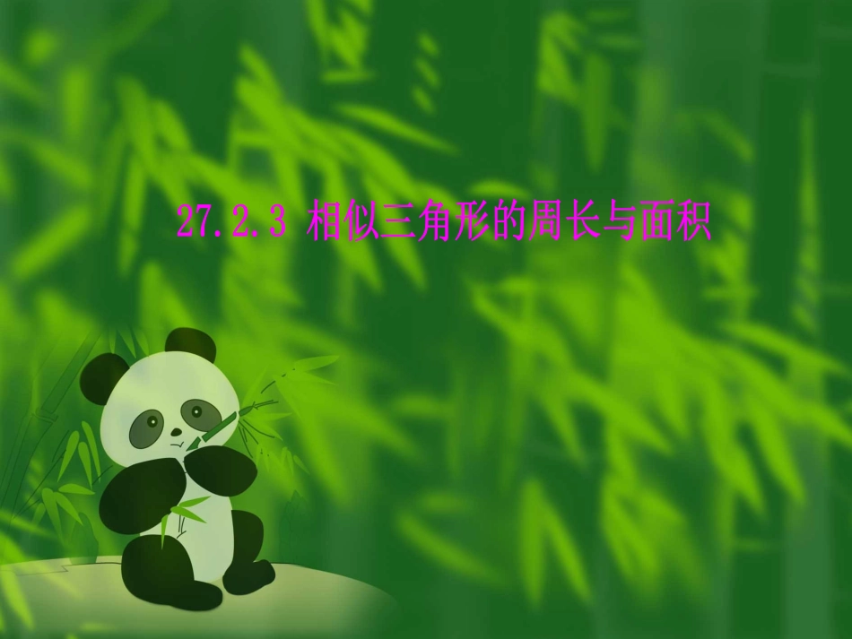 27.2相似三角形(通用)_第1页