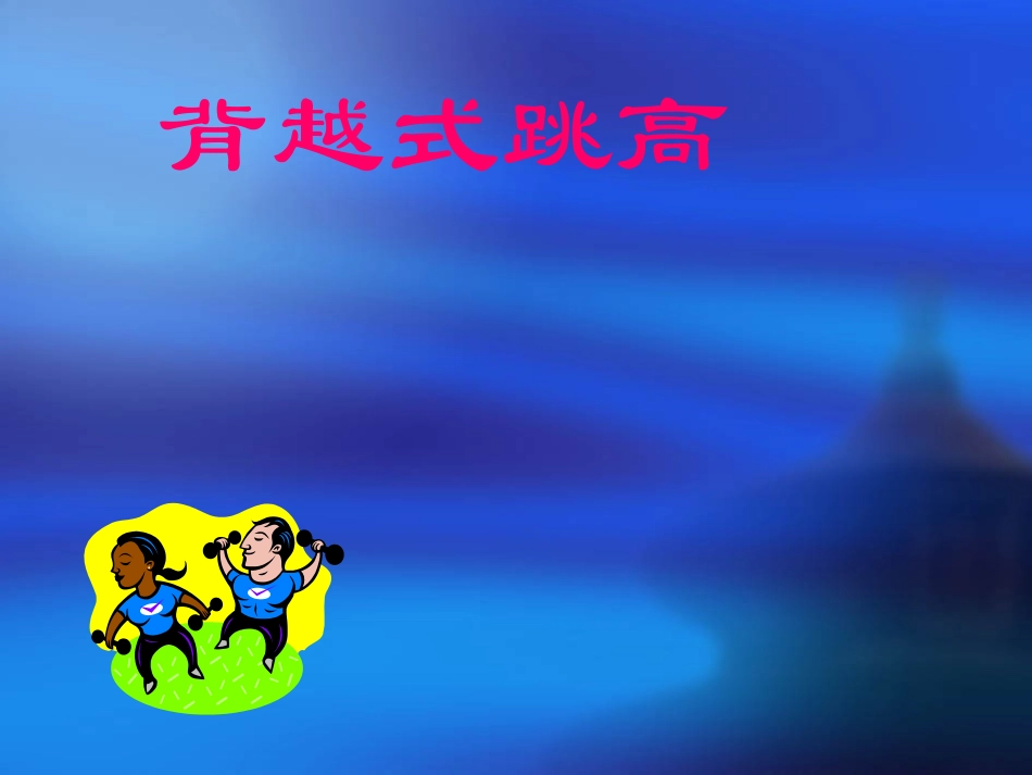 背越式跳高-(2)_第1页