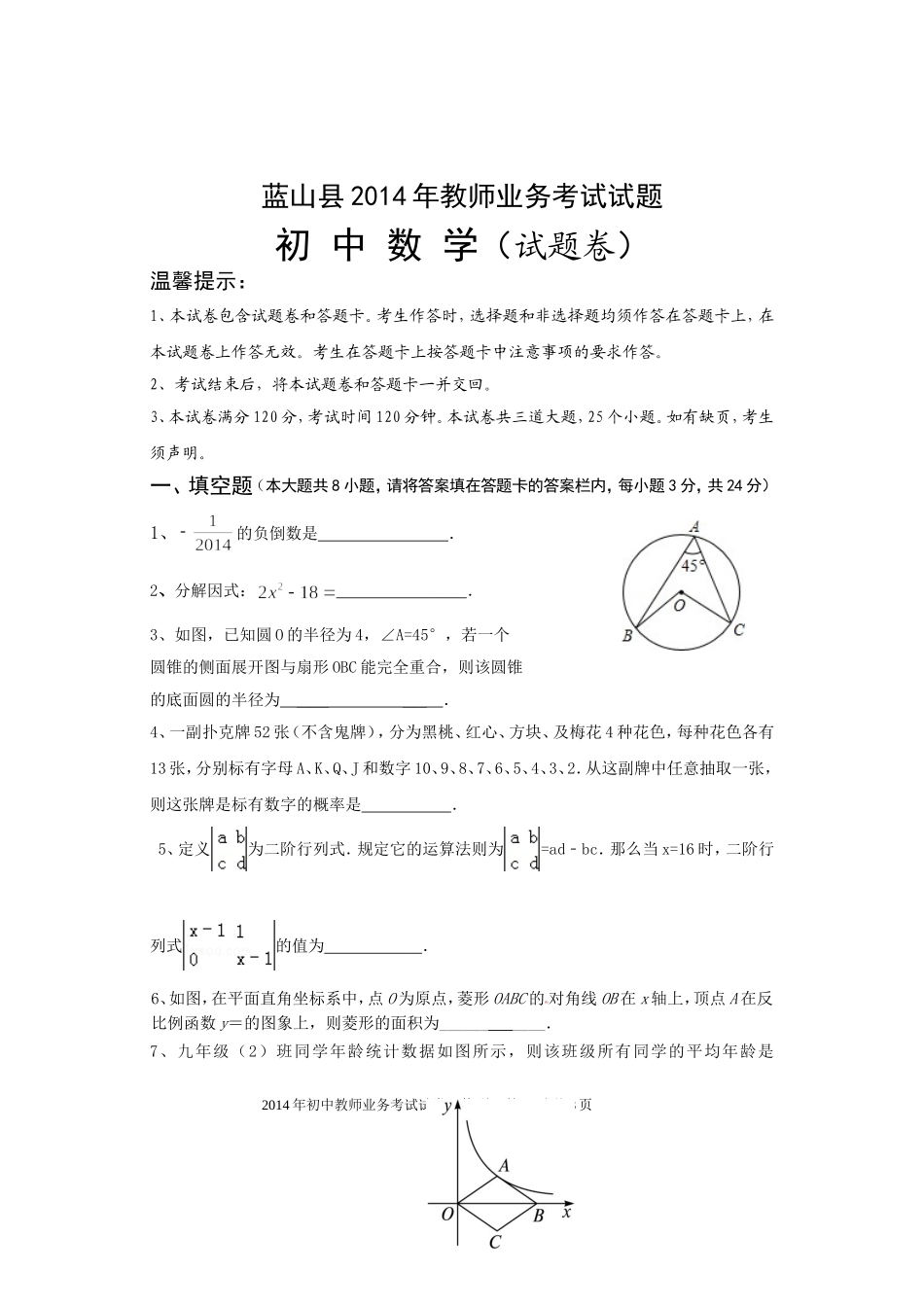 蓝山县2014年教师业务考试数学试题_第1页