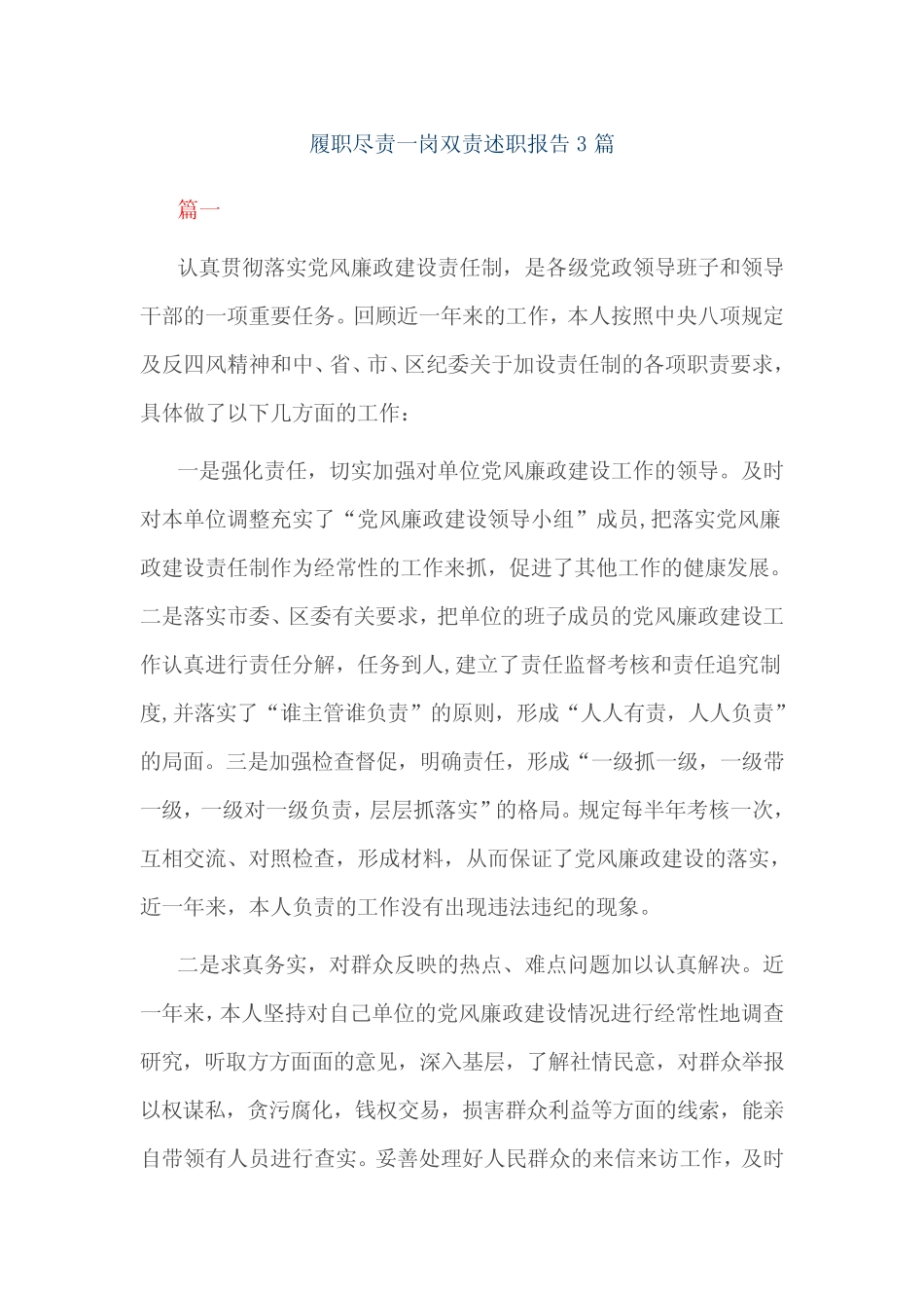 履职尽责一岗双责述职报告3篇_第1页
