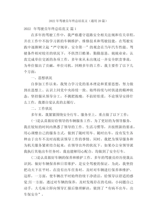 2022年驾驶员年终总结范文(真题20篇) 